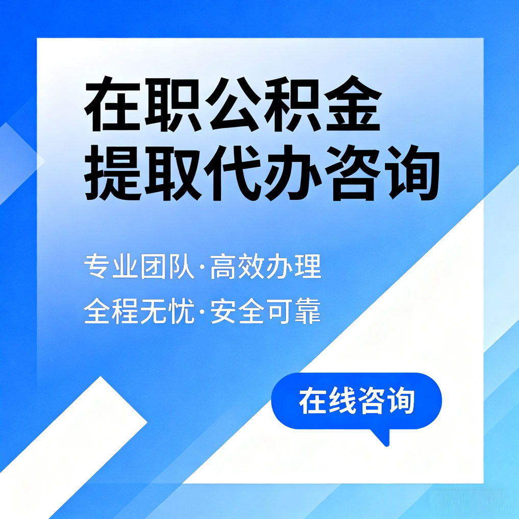 辽阳在职公积金提取代办咨询