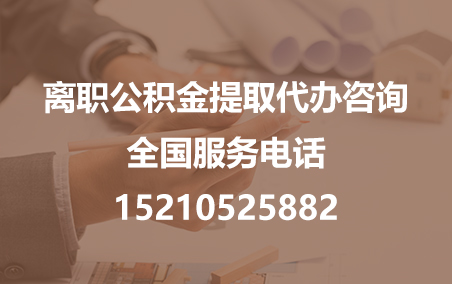 辽阳公积金代办需要什么材料？