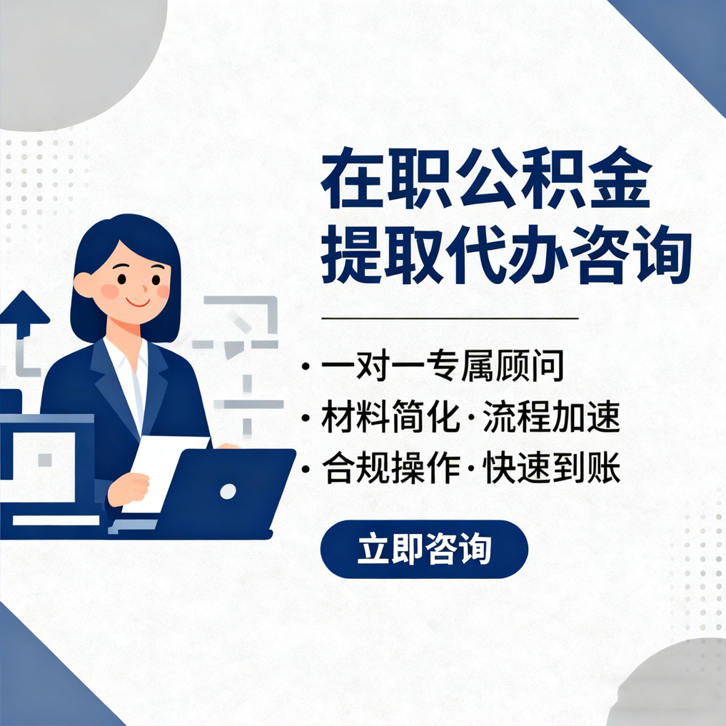 辽阳在职公积金代办流程