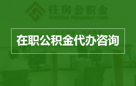 辽阳在职人员住房公积金提取指南