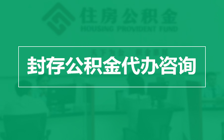 辽阳封存公积金代办提取到账时间？