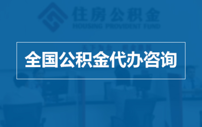 辽阳继承人提取公积金需要哪些手续？