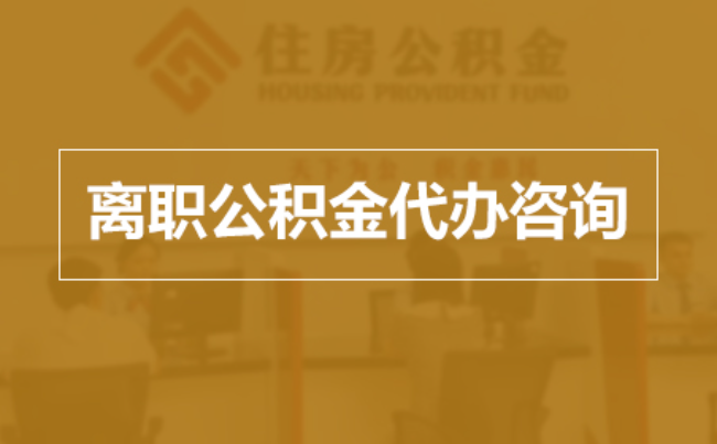 辽阳完全丧失劳动能力离职后公积金提取指南