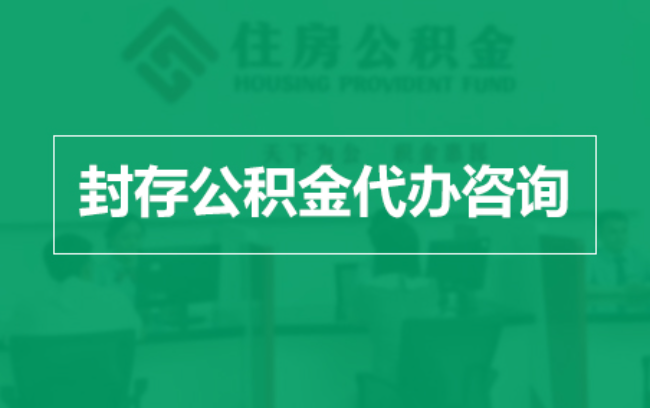 辽阳公积金封存提取材料全解析助力资金合理运用
