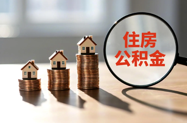 辽阳退休人员住房公积金提取指南