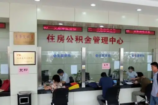 辽阳公积金封存提取材料全解析助力资金合理运用