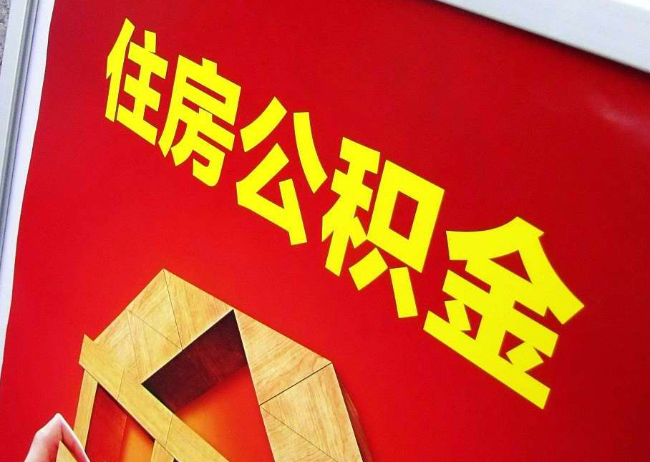辽阳完全丧失劳动能力离职后公积金提取指南