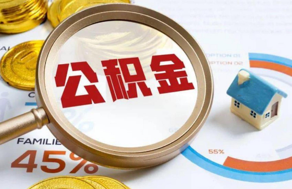 辽阳在职住房公积金提取代办条件