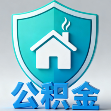 辽阳《关于进一步扩大提取住房公积金直付房租业务试点范围的通知》政策解读