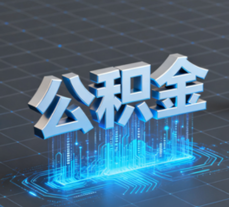 辽阳重磅！住房公积金提取政策大调整！