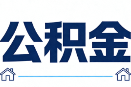 辽阳公积金租房提取进入普惠化新阶段