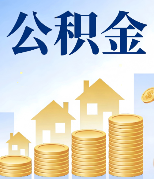 辽阳公积金代办的5个隐藏好处，很多人不知道
