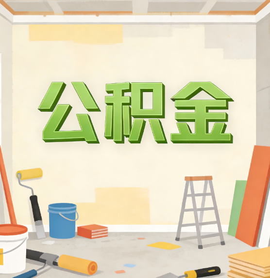 辽阳公积金提取实务指南