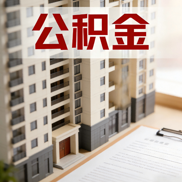 辽阳公积金代办服务适用业务类型