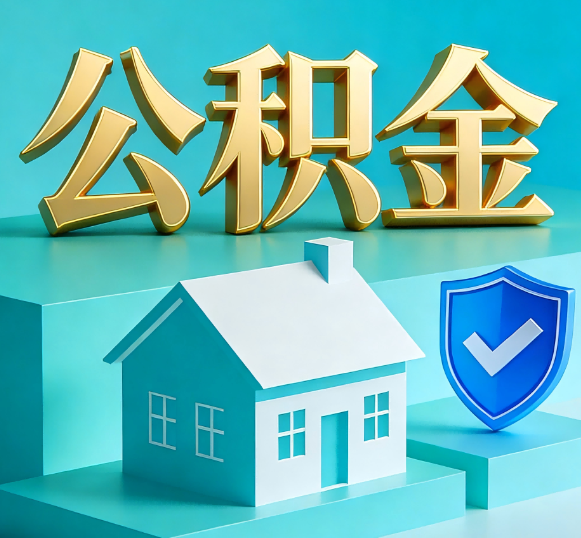 辽阳公积金代办全攻略