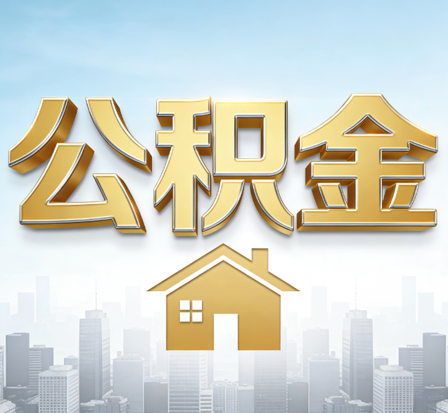 辽阳公积金代办委托书怎么写？手把手教你避开5个常见错误