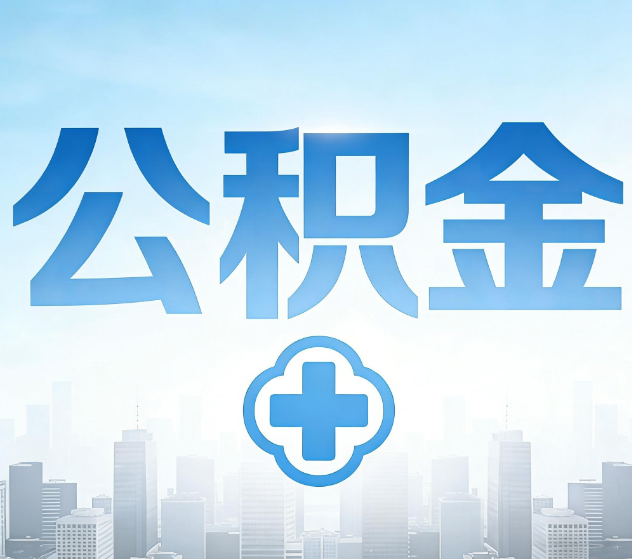 辽阳公积金代办，更适合哪些人？
