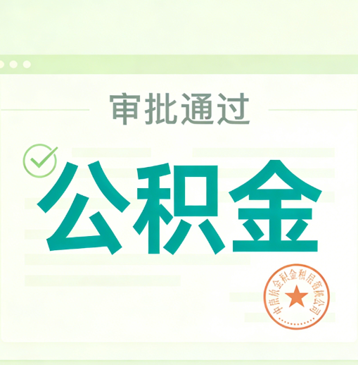 辽阳公积金代办的意义