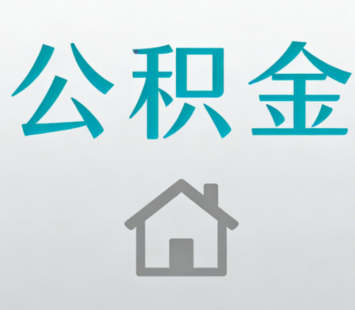 辽阳公积金代办流程全攻略：委托他人办理的规范与要求