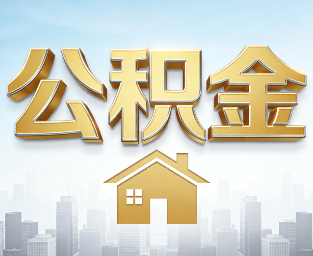 辽阳公积金代办应用场景：什么时候需要找专业服务？