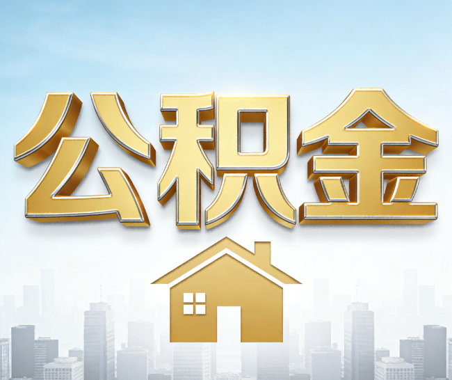 辽阳公积金代办的作用
