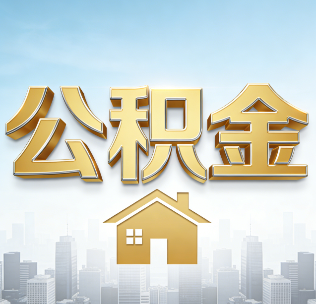 辽阳公积金代办行业加速洗牌：合规化与数字化成生存关键