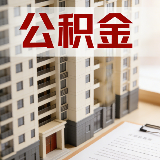 辽阳公积金代办行业新生态：从“跑腿中介”到“生活管家”的进化之路