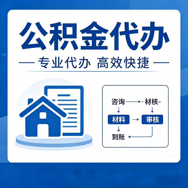 辽阳公积金代办的3个“真香”好处：省钱、省心、省力，用对了一次赚回好几倍
