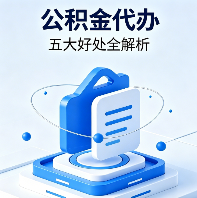 辽阳公积金代办到底值不值?这5大好处让你少走弯路