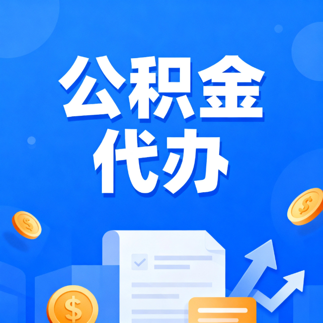 辽阳最新公积金政策一个接一个!这些新规别错过