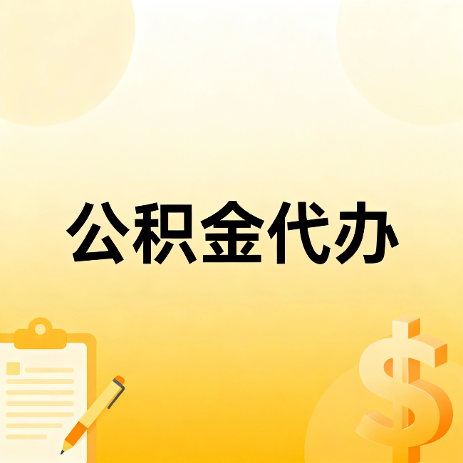 辽阳公积金代办:不是找人跑腿,是给自己减负