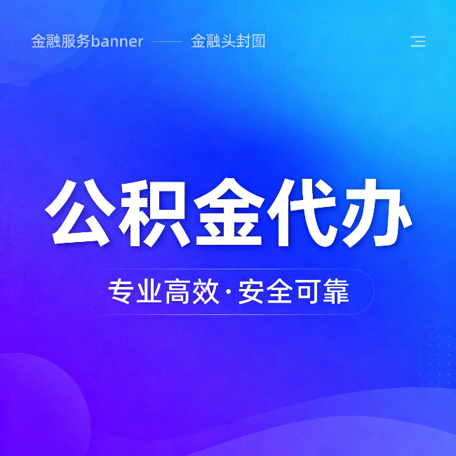 辽阳公积金代办:五个常见的认识误区,一次说清楚