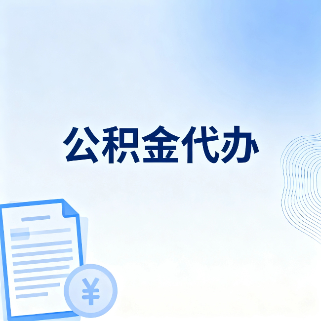 辽阳公积金代办:从准备到到账,一个真实案例告诉你差在哪