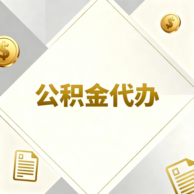 辽阳公积金代办:五个你最关心的问题,一次答完