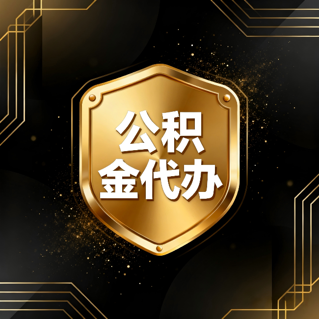 辽阳公积金代办:你不敢问的六个问题,今天一次说清楚