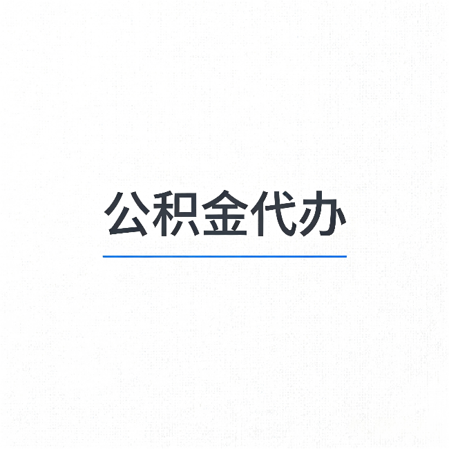 辽阳公积金代办:能帮你省下的不只是时间