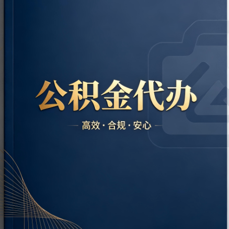 辽阳公积金代办：材料不全或丢失，自己很难办