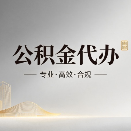 辽阳公积金代办：从开始到到账，一个完整流程图