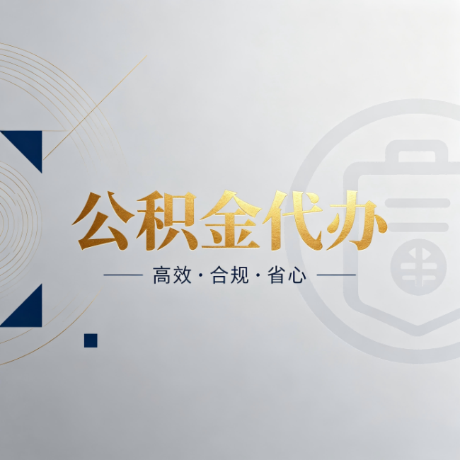 辽阳公积金代办：自己办和找人办，到底差在哪