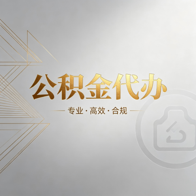 辽阳公积金代办：六个问题帮你判断值不值得花钱