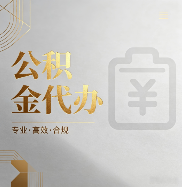辽阳公积金代办：为什么正规机构不能承诺“百分百成功”