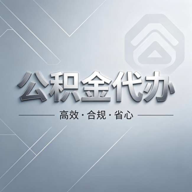 辽阳公积金代办：从开始到到账，真实时间线
