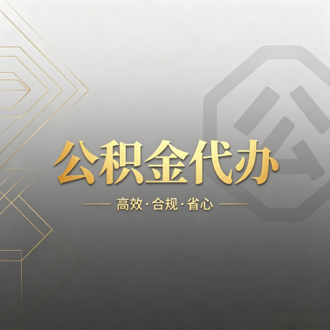 辽阳公积金代办：哪些城市和业务最适合找人办