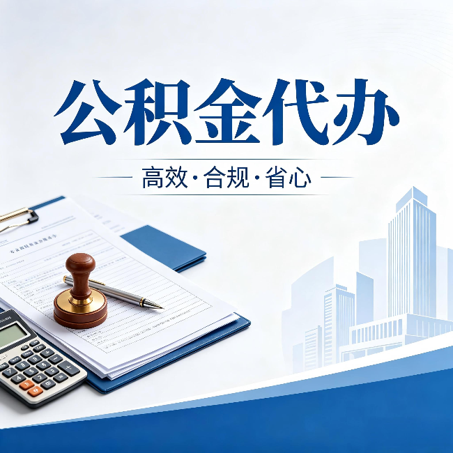 辽阳公积金代办：为什么正规机构不接“急单”