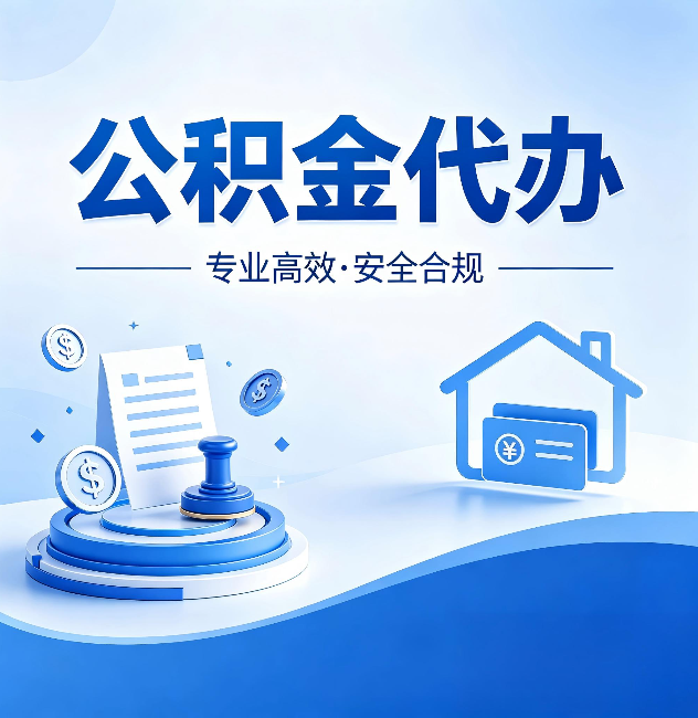 辽阳公积金代办：合同里这四条，签字前一定要看清楚