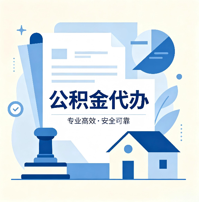 辽阳公积金代办：办完后这几件事不做，可能白办了