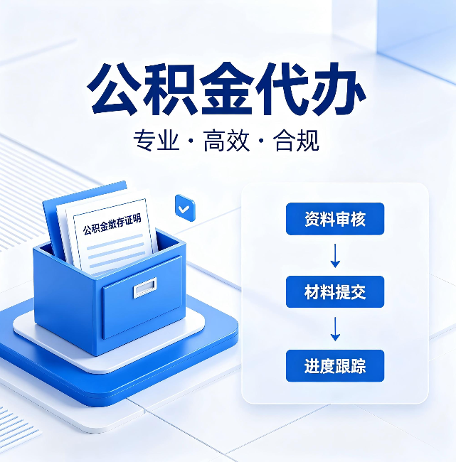 辽阳公积金代办：这些情况自己也能办，不用找人