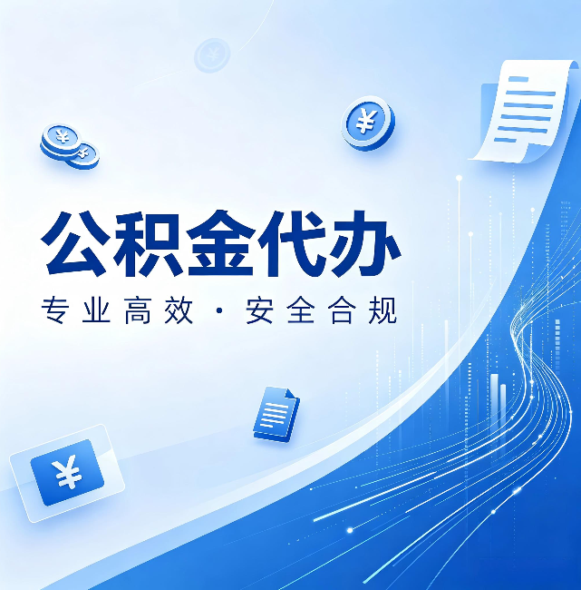 辽阳公积金代办：政策变化太快，你需要有人帮你盯