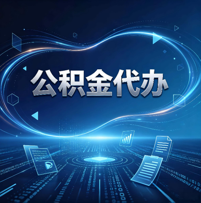 辽阳公积金代办：为什么自己办总感觉“没人告诉我这个”