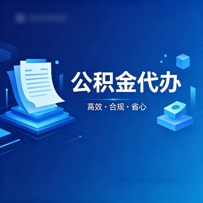 辽阳公积金代办：自己办被退回的几种常见原因